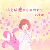 「ハナエ 新曲「小さな恋のものがたり」先行配信スタート 人気イラストレーター徳田有希とのコラボMVも解禁」1枚目/1