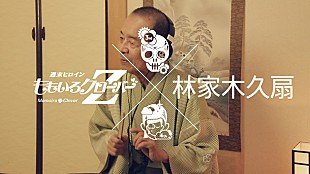 「ももいろクローバーZ 3rd/4thアルバム試聴映像に落語家 林家木久扇が登場」