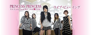 「プリンセス プリンセス 初のライブ・ビューイングが3月11日に実施決定！」