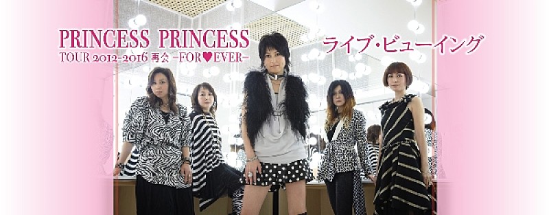 プリンセス プリンセス 初のライブ・ビューイングが3月11日に実施決定！