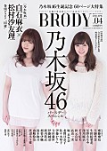 「乃木坂46『BRODY』白石麻衣＆松村沙友理“同棲”グラビア掲載」1枚目/3
