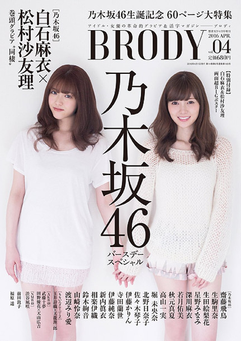 乃木坂46 Brody 白石麻衣 松村沙友理 同棲 グラビア掲載 Daily News Billboard Japan