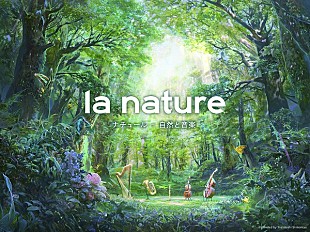 「日本最大級のクラシックの祭典LFJ2016、自然をテーマに小曽根真、VOCES8、小林愛美、庄司紗矢香らが熱演」