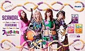 「SCANDAL『フェットチーネグミ』TVCM出演決定＆メンバー赤面なキュートMVも公開」1枚目/6