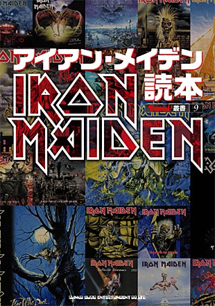 「アイアン・メイデンの魅力を徹底検証する究極の一冊『アイアン・メイデン読本』3/28に発売決定」