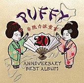 「PUFFY 20周年ベスト『非脱力派宣言』の“オメデタイ”ビジュアル公開」1枚目/4