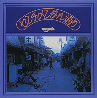 「はちみつぱいの結成45周年記念ライブが開催決定」