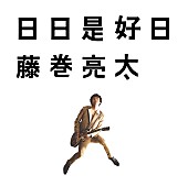 「藤巻亮太 3/9ビルボードライブ東京スペシャルライブの生配信＆新曲「おくりもの」先行配信決定」1枚目/2