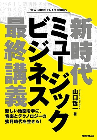 「丸山茂雄×山口哲一、元SME社長と『新時代ミュージックビジネス最終講義』著者による業界注目の刺激的な対談をレポート」