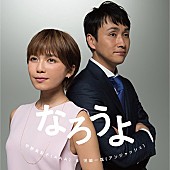 「AAA宇野実彩子×アンジャッシュ児嶋 合コンで恋に落ちていく恋愛ドラマ公開」1枚目/2