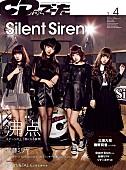 「Silent Siren表紙初登場/加藤ミリヤ“愛”について語る『CD＆DLでーた』3-4月号 3/14発売」1枚目/4
