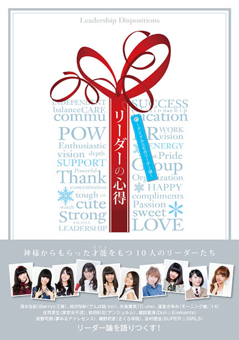 モーニング娘。道重さゆみ/スパガ志村理佳ら『アイドルたちのリーダー論』発売 ℃-ute矢島×娘。譜久村の対談も