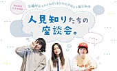 「安藤裕子/峯田和伸（銀杏BOYZ）/DJみそしるとMCごはん「人見知り座談会」公開」1枚目/1
