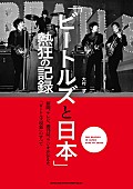 「“日本でのビートルズ現象”が詰まった書籍『「ビートルズと日本」熱狂の記録』3/31にリリース スペシャルイベントも開催」1枚目/1