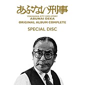 「舘ひろし超レア音源含む『あぶない刑事 ORIGINAL ALBUM COMPLETE』全貌発表 近藤課長（中条静夫）ジャケットで甦る」1枚目/2