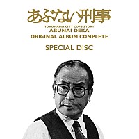舘ひろし超レア音源含む『あぶない刑事 ORIGINAL ALBUM COMPLETE』全貌