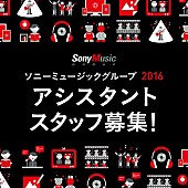 「ソニーミュージックグループ あらゆるビジネスに関するスタッフ大募集“感動を伝える側に──”」1枚目/2