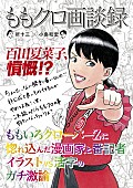 「ももいろクローバーZ 所十三＆小島和宏による『ももクロ画談録』刊行 綾小路翔インタビューや百田夏菜子の抗議文も」1枚目/2