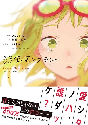 「DECO＊27 名曲「弱虫モンブラン」の小説化決定 新作アルバム発売も」