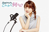 「高橋みなみ 4月からTOKOY FM午後のワイド番組パーソナリティーに就任！」1枚目/4
