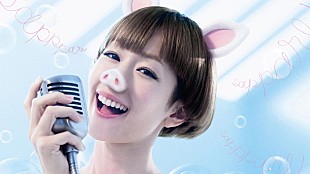 「木村カエラ セクシーピッグ姿の新CMがいよいよ放送開始！ CM曲には半年ぶりの新曲」