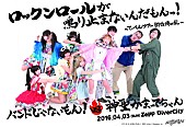 「バンドじゃないもん！×神聖かまってちゃん2マンライブ ティザー映像公開 OPDJにぱいぱいでか美参加決定」1枚目/2