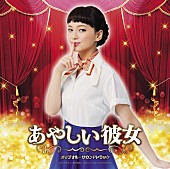 「映画『あやしい彼女』公開目前でサントラリリース、劇中歌を余すことなく収録」1枚目/3