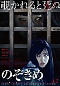 「板野友美初主演映画『のぞきめ』TV局が放送禁止と判断したお蔵入りCM映像公開」1枚目/2