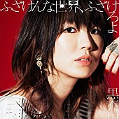 「黒木渚 LINE MUSICにて最新曲「ふざけんな世界、ふざけろよ」独占先行配信スタート TVCMオンエアも」1枚目/3