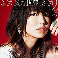 黒木渚 LINE MUSICにて最新曲「ふざけんな世界、ふざけろよ」独占先行