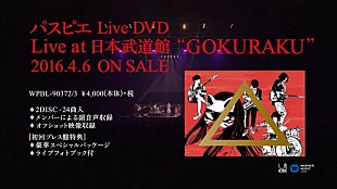 「パスピエ 初のDVD発売記念で特番配信！ 4/27発売Sg『ヨアケマエ』MV解禁も」