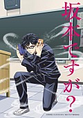 「『坂本ですが？』初単独イベント詳細決定 カスタマイZ、スネオヘアーも登場！」1枚目/18
