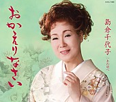 「島倉千代子 被災地への思い込めた「おかえりなさい」の歌碑が設立 誕生日3/30に除幕」1枚目/4