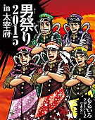 「ももクロ 『魁!!男塾』宮下あきら描き下ろしBlu-ray＆DVD『男祭り2015』ジャケ解禁！」1枚目/9