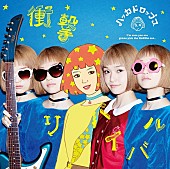 「多保孝一が手掛けるハッカドロップスのデビューシングル『衝撃リバイバル』のジャケ公開」1枚目/3