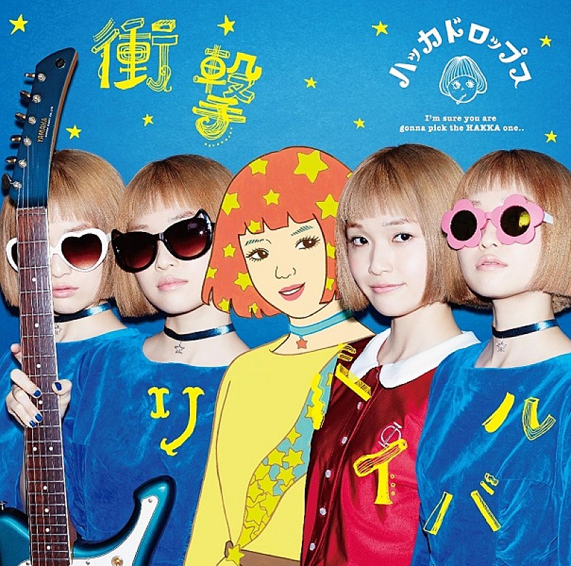 「多保孝一が手掛けるハッカドロップスのデビューシングル『衝撃リバイバル』のジャケ公開」1枚目/3