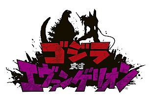 「劇場版『ゴジラ対エヴァンゲリオン』映画製作決定 まさかの対決実現」
