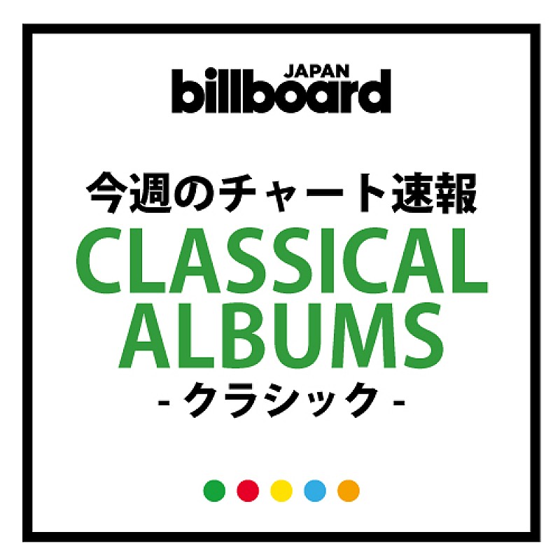 辻井伸行のアルバムが3枚同時チャートイン、金子三勇士のリスト没後130周年記念盤が初登場3位