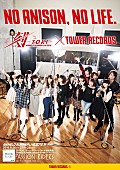 「蒼井翔太/GRANRODEO/三森すずこ/藍井エイルら参加【アニサマ】テーマ曲タワレコ独占販売！」1枚目/2
