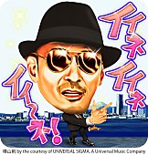 「クレイジーケンバンド 横山剣「イイ～ネ！」収録のLINEスタンプ発売も、剣さんはガラケー!?」1枚目/3