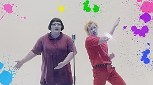 「映画『アイアムアヒーロー』オリジナルドラマ配信を記念して、メイプル超合金出演のミュージックビデオ公開」