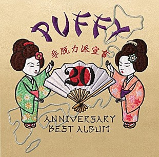 「『関ジャム 完全燃SHOW』デビュー20周年PUFFYと「J-POP検定」＆名曲セッションは安田がセンターに」