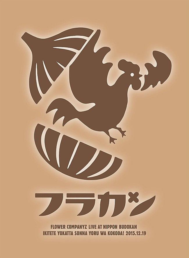 「『The Covers』フラカンが憧れの名曲＆ドラマ主題歌を披露、リリー・フランキー「タイアップとかやってほしくなかった」」1枚目/1