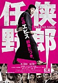 「蛭子能収 主演『任侠野郎』ポスタービジュアル解禁「このエビス凶暴につきって、なんかパクリみたいでいやだなぁ」」1枚目/1