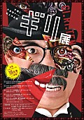 「ラーメンズ・片桐仁 全国ツアー開催決定!! 17年間のアイディアが詰まった粘土作品展」1枚目/9