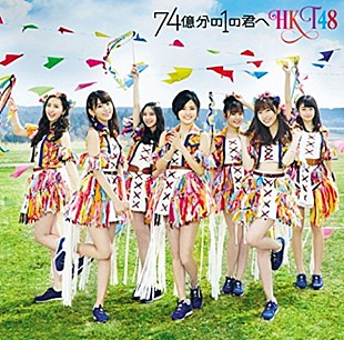 「【先ヨミ】HKT48『74億分の1の君へ』が現在首位、トップ5はすべて女性アイドルグループ」