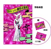 「小林幸子 全身をプリントした『幸子が舞い降りた羽毛布団と枕セット』プレゼント企画開催！」1枚目/1