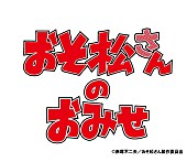 「【おそ松さんのおみせ】第2弾 キデイランド原宿店、大阪梅田店、清水店、大曾根店にて開催決定！」1枚目/20
