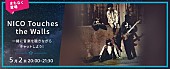 「NICO Touches the Walls 【Listen with】にゲスト出演決定！」1枚目/1