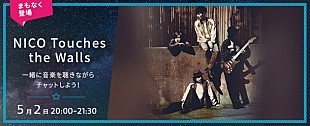 「NICO Touches the Walls 【Listen with】にゲスト出演決定！」